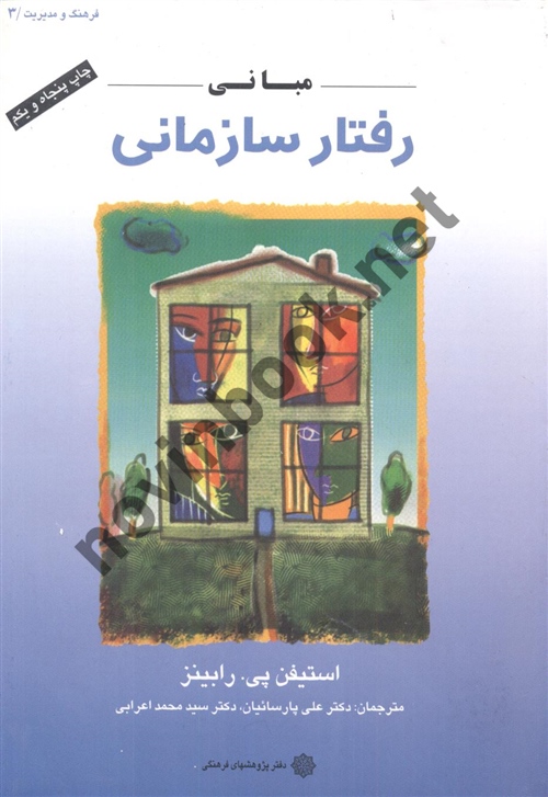 مبانی رفتار سازمانی استیفن پی رابینز با ترجمه ی علی پارسائیان انتشارات دفتر پژوهش های فرهنگی